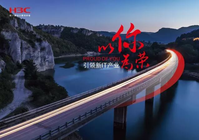 新華三引領(lǐng)新IT行業(yè)，拓產(chǎn)興業(yè)，與有榮焉。